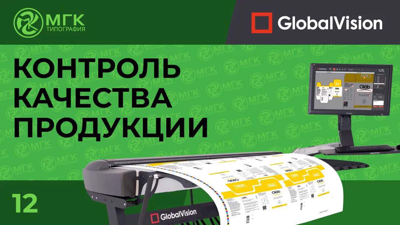 Контроль качества продукции при помощи Global Vision