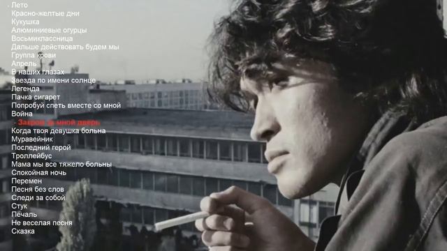 Группа Кино. Сборник песен Цоя.mp4