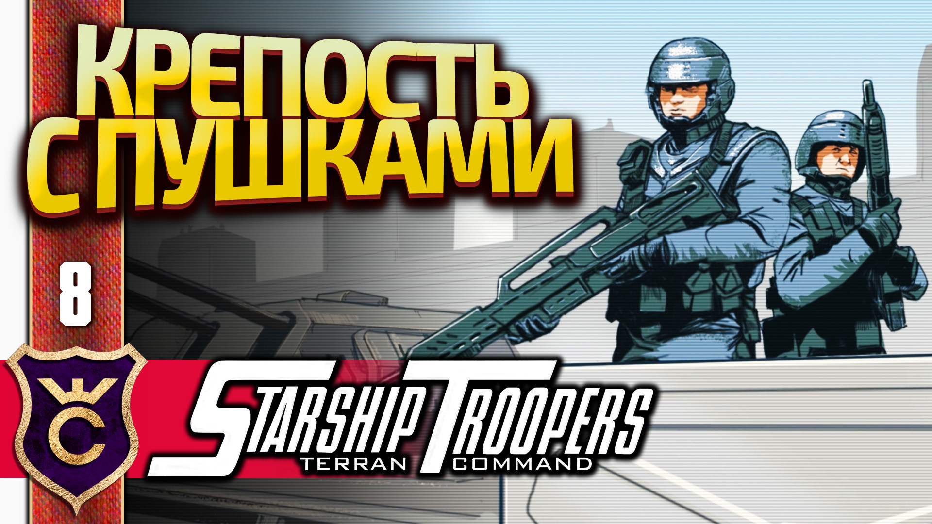 ЗАЩИТА КРЕПОСТИ ОТ АРМИИ ЖУКОВ! Starship Troopers Terran Command #8