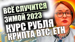 Лето будет спокойным, а вот зима принесёт "цунами". Прогноз курса доллара рубля евро франка биткоина