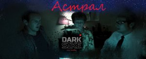 Треш обзор фильма Астрал 2011