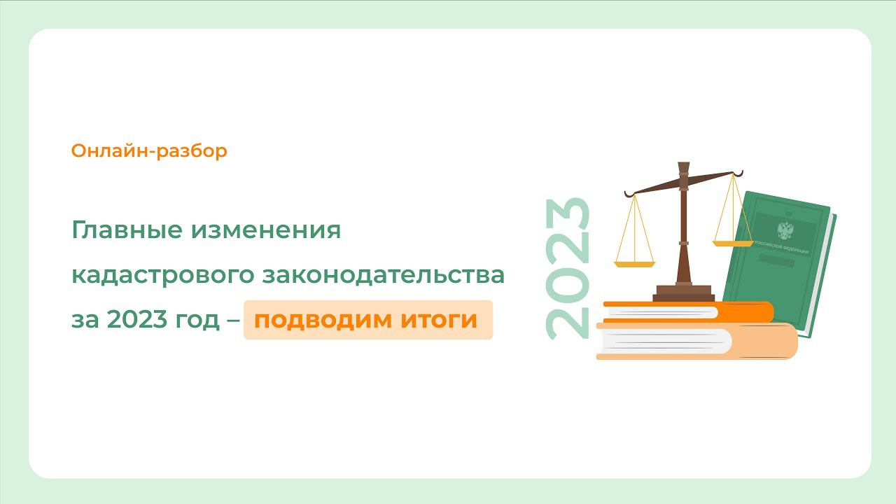 Главные изменения кадастрового законодательства за 2023 год – подводим итоги