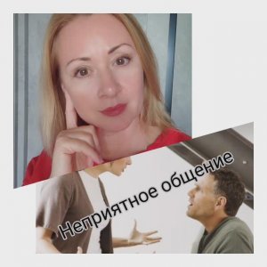 Неприятное общение