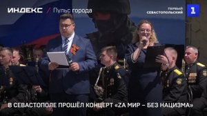 В Севастополе прошёл концерт «Zа мир – без нацизма»
