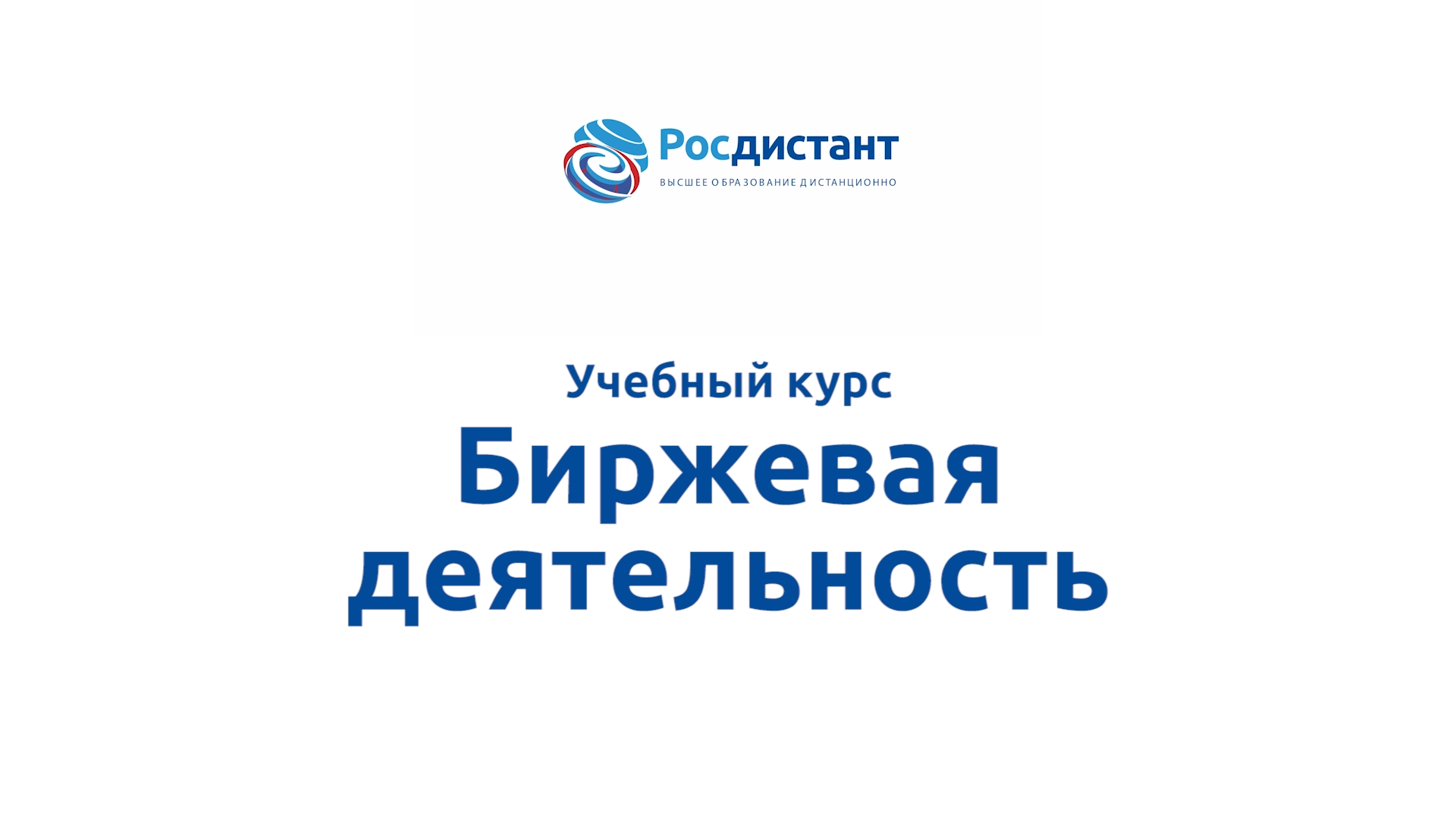 Биржевая деятельность