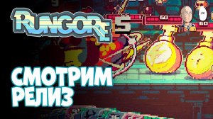 Релиз карточного рогалика в реальном времени! | RUNGORE #1