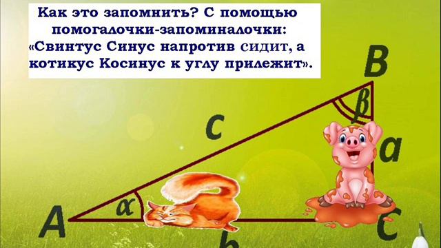 Синусы, косинусы. Как это запомнить?