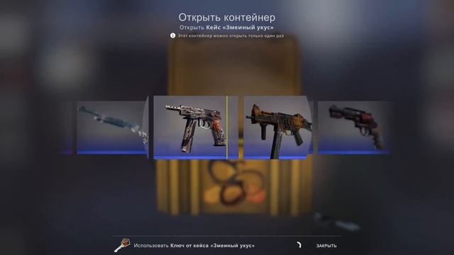 Открыл упавший после игры кейс змеиный укус и... !!! смотреть онлайн