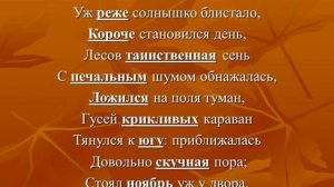 "Уж небо осенью дышало..." Стихотворение А. С. Пушкина 3 класс
