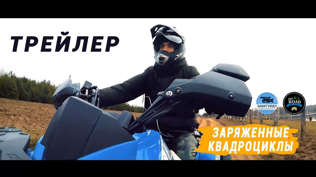 Квадрики в клинцах – Трейлер смотреть онлайн