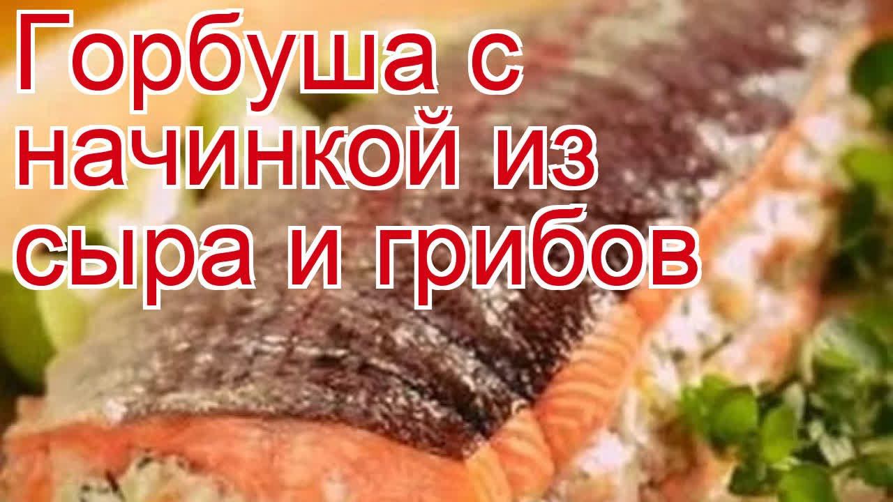 Рецепты из горбуши - как приготовить горбушу пошаговый рецепт - Горбуша с начинкой из сыра и грибов