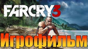 Игрофильм➤FarCry 3