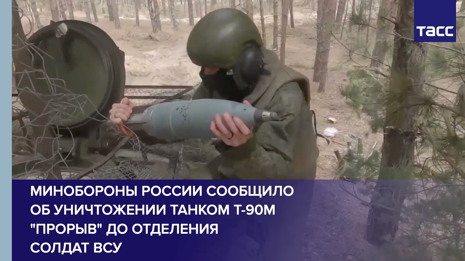 Минобороны России сообщило об уничтожении танком Т-90М "Прорыв" до отделения солдат ВСУ
