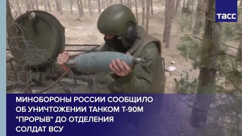 Минобороны России сообщило об уничтожении танком Т-90М "Прорыв" до отделения солдат ВСУ