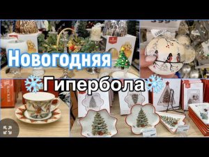 Новогодняя коллекция в Гиперболе ТЦ ГринвичНовый год 2024г☃️Новогодний ассортим. г.Екатеринбург