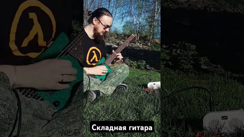 Складная электрогитара на природу. #easyfold #travelguitar #guitar