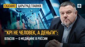 "KPI не человек, а деньги": Власов — о медицине в России