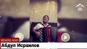 Абдул Исраилов поет