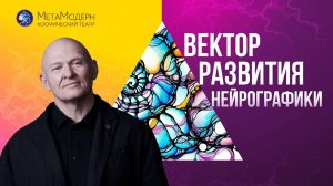 Развитие НейроГрафики! Уникальный Метод / Павел Пискарёв #саморазвитие #нейрографика #осознанность