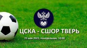 ЦСКА - СШОР ТВЕРЬ Первенство России среди команд спортивных школ (юноши 2008 г.р.)