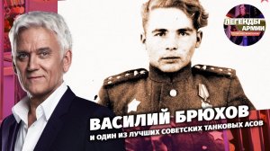 Василий Брюхов. Советский танковый ас