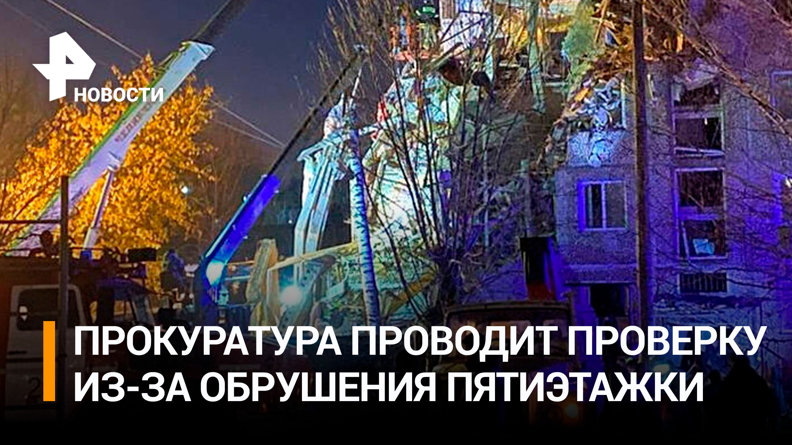 Прокуратура Тульской области проведет проверку из-за взрыва газа в Тульской области / РЕН Новости