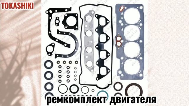 Как выгоднее покупать автозапчасти ? #TOKASHIKI#автозапчасти #tokashiki#ремкомплект двигателя