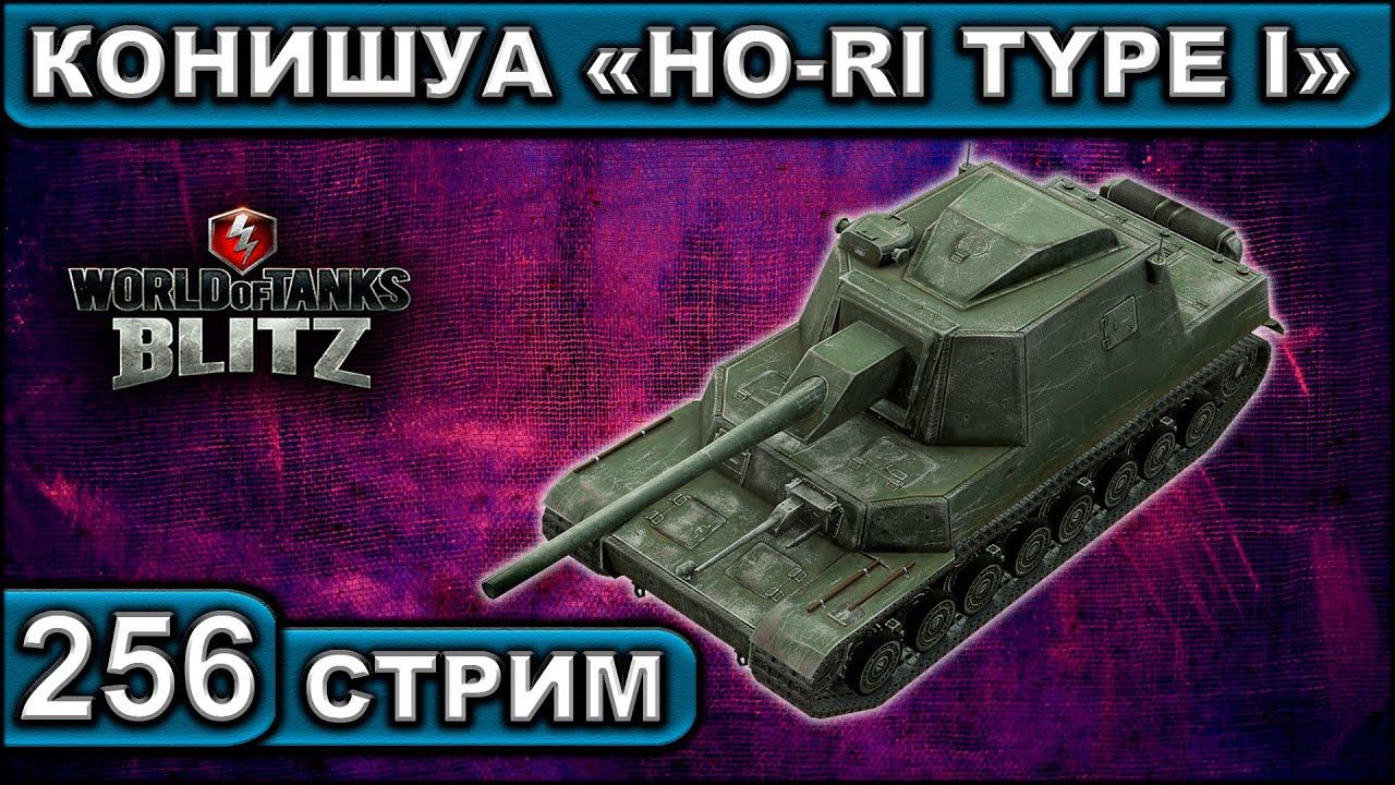 КОНИШУА «HO-RI TYPE I» ► WOT BLITZ ► ВЗВОД С ПОДПИСЧИКАМИ ► АКК С НУЛЯ ► СТРИМ #256 ► 2K 60FPS смотреть онлайн