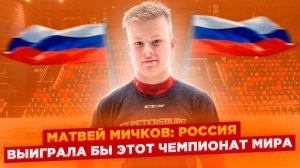 Матвей Мичков: Россия выиграла бы этот чемпионат мира, если бы нас пустили