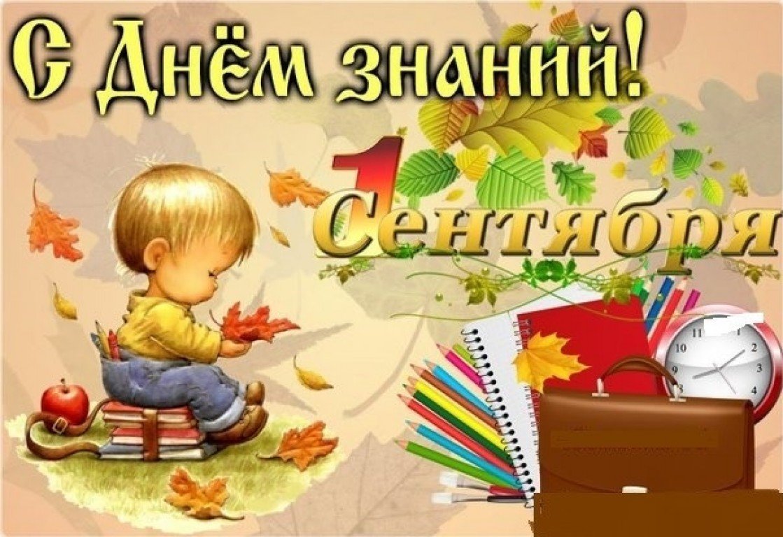 Поздравляю с Днем знаний! Желаю огромного желания учиться и познавать.