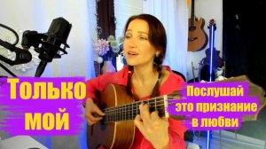 Только мой. Исполняет Ромашка Ирина Самое  красивое признание в любви.