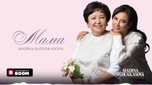Мадина Садуакасова "мама" әні