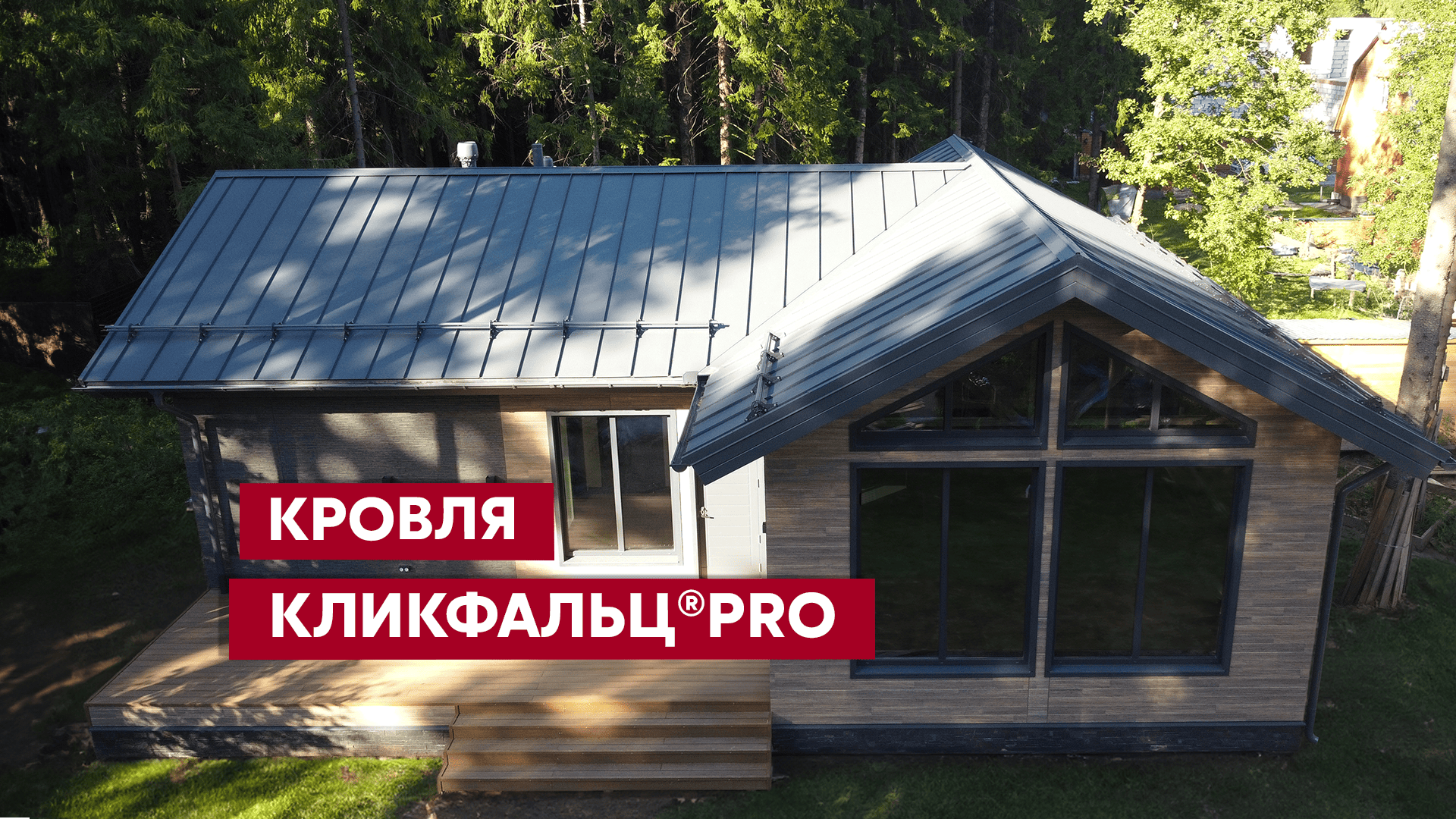 Стиль и легкость монтажа: Кликфальц® Pro / Кровельные материалы Grand Line