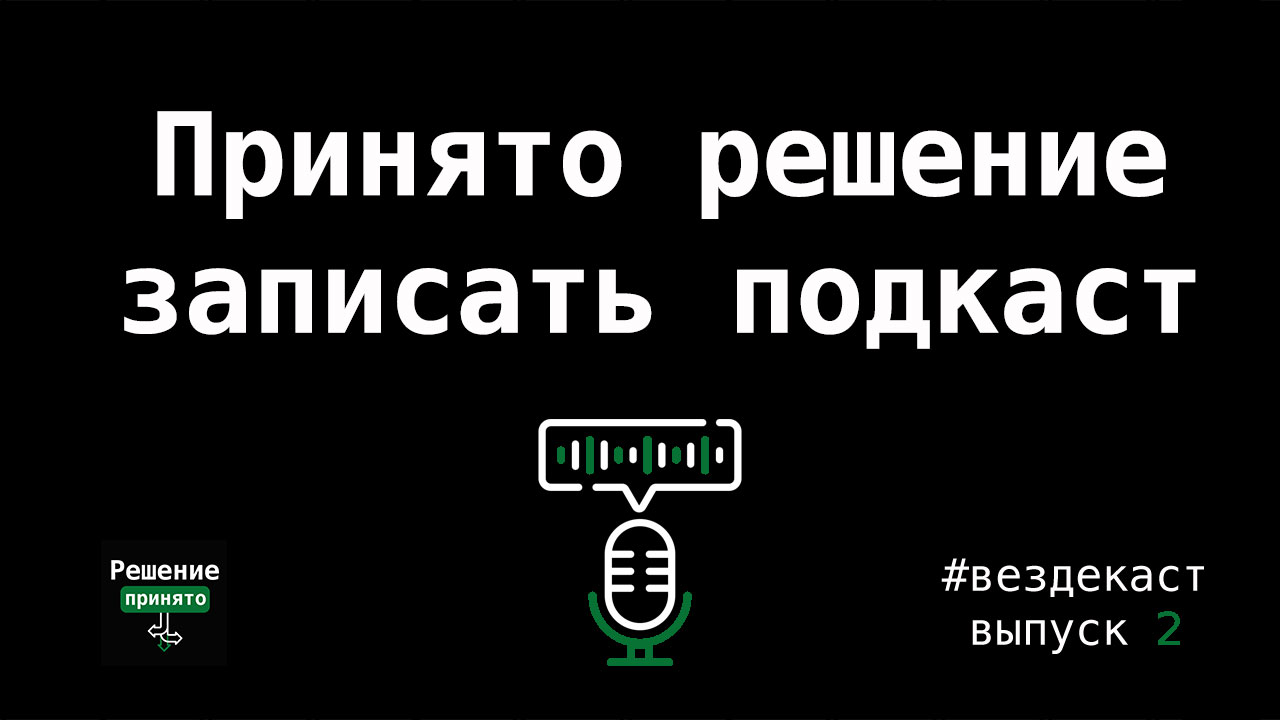 Как записать подкаст. Запись подкаста.