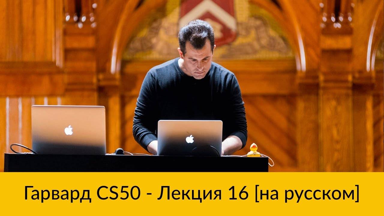 16. CS50 на русском: Лекция #16 [Гарвард, Основы программирования, осень 2015 год]