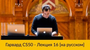 16. CS50 на русском: Лекция #16 [Гарвард, Основы программирования, осень 2015 год]