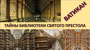 Тайны Ватиканской библиотеки - мистификация или реальность.Владимир  Ткаченко-Гильдебрандт