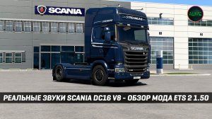 РЕАЛЬНЫЕ ЗВУКИ SCANIA DC16 V8 (Max2712) - ОБЗОР МОДА #ETS2 1.50