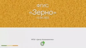 Дайджест обновлений ФГИС ЗЕРНО на 13.09.2022.
