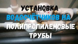 Установка водосчётчиков на полипропиленовые трубы