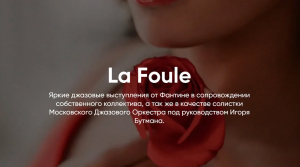 ДЖАЗ by FANTINE // La Foule