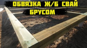 Двойная Обвязка Ж/Б свай брусом. Серия 1