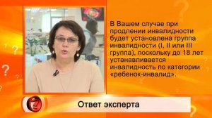 Вопрос эксперту - "Как продлить инвалидность ребенку в 18 лет?"