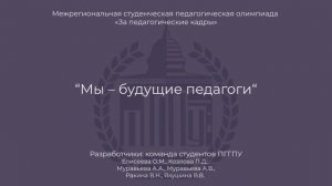 Мы будущие педагоги