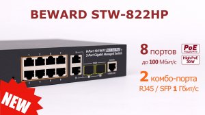 Обзор BEWARD STW-822HP: управляемый коммутатор, 8 портов High PoE 30W , 2 порта TP_SFP, бюджет 120W