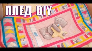 DIY. МК. Как сшить плед ОДЕЯЛО ПОКРЫВАЛО своими руками в технике лоскутное шитье или пэчворк