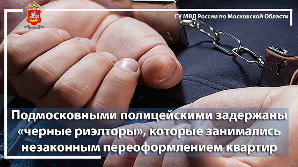 Подмосковными полицейскими задержаны «черные риэлторы», которые занимались незаконным переоформление