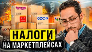Как платить налоги с доходов на Маркетплейсах | Налоги на маркетплейсах Wildberries и Ozon