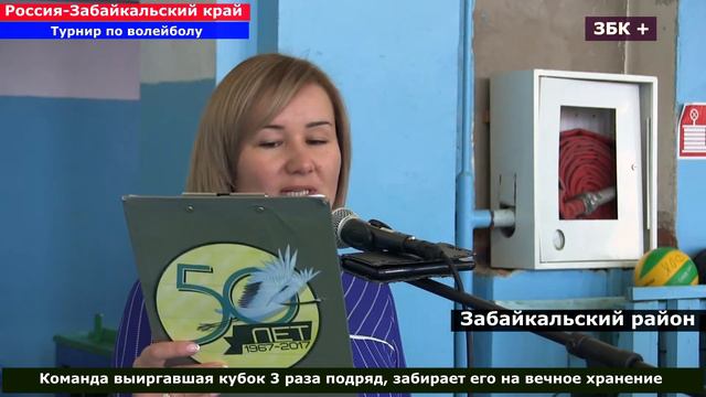 14 ТУРНИР ПО ВОЛЕЙБОЛУ НА КУБОК ГЛАВЫ МР ЗАБАЙКАЛЬСКИЙ РАЙОН ПРОШЕЛ В ЗАБАЙКАЛЬСКЕ смотреть онлайн
