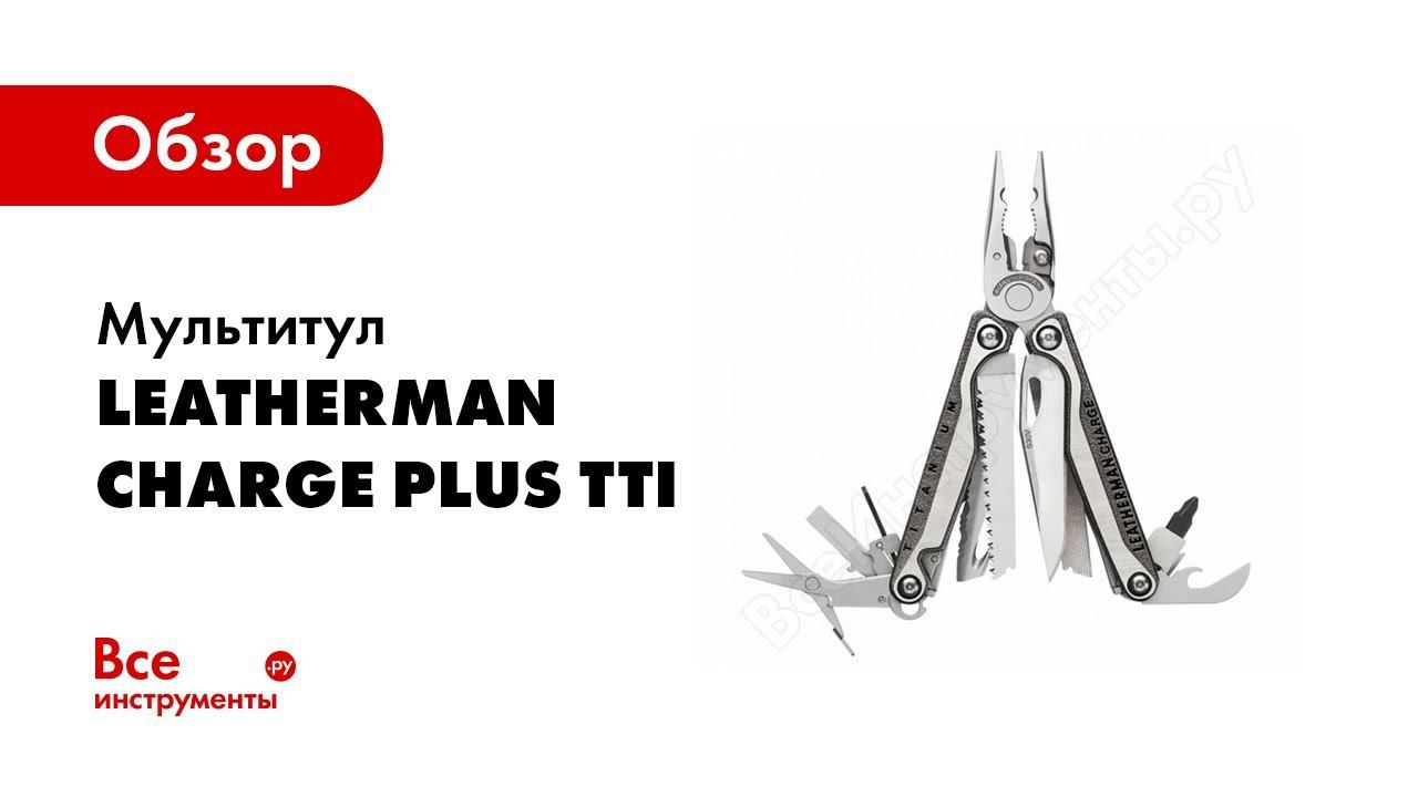 Обзор: Мультитул Leatherman Charge Plus TTi 19 функций, нейлоновый чехол 832528 смотреть онлайн